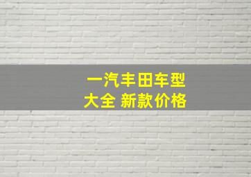 一汽丰田车型大全 新款价格